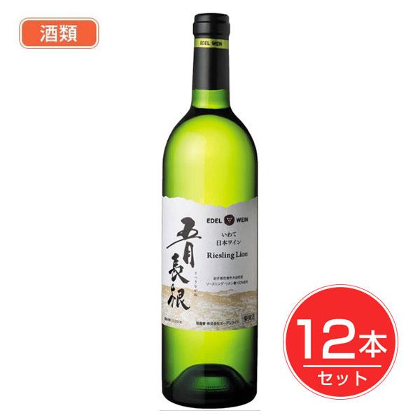 エ−デルワイン　五月長根リ−スリング・リオン　750ml×12本セット 酒類 - エーデルワイン 送...