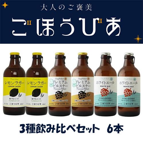 北海道麦酒　ごほうびあ　3種飲み比べセット　6本　酒類 [ビール]