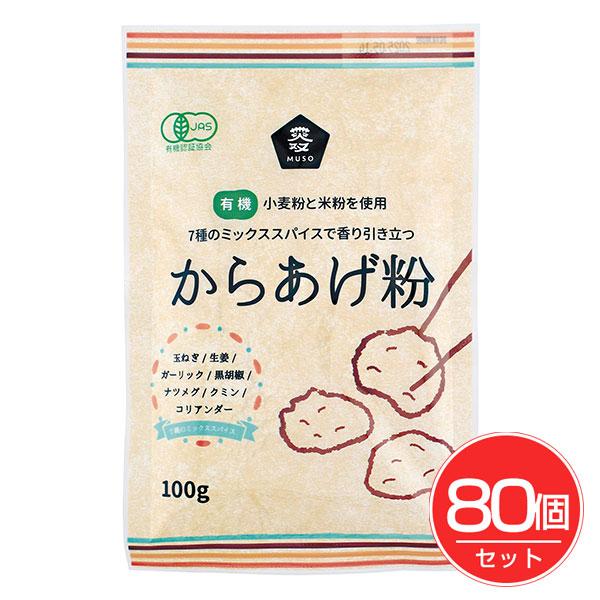 有機からあげ粉 100g×80個セット - ムソー