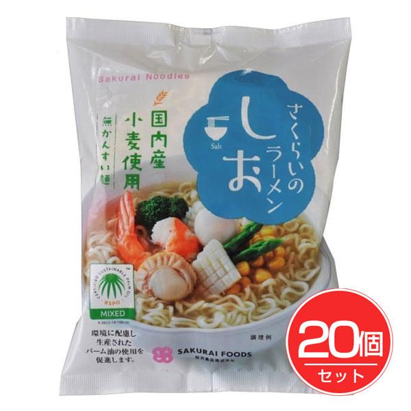 さくらいのラーメン しお 99g×20個セット - 桜井食品