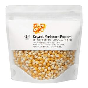 オーガニック ポップコーン マッシュルームタイプ 250g  - ナチュラルキッチン