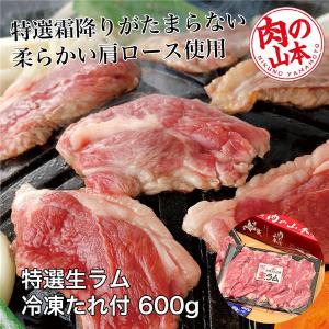 特選生ラム冷凍 たれ付 600g (200g×3） - 肉の山本 [ジンギスカン/肩ロース] ※クール便冷凍｜healthy-good