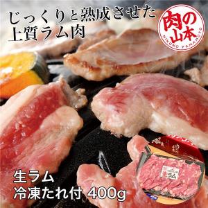 生ラム冷凍 たれ付 400g (200g×2） - 肉の山本 [ジンギスカン/ショルダー] ※クール便冷凍｜healthy-good