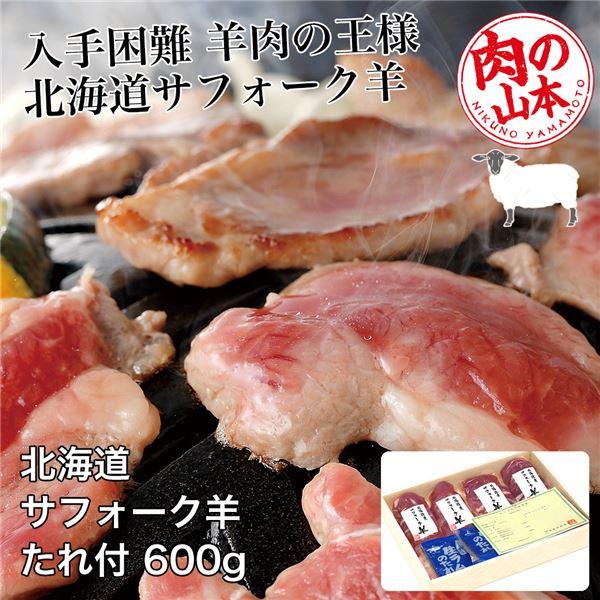 北海道産　サフォークラムたれ付　600g (150g×4) - 肉の山本 送料無料 [ジンギスカン/...