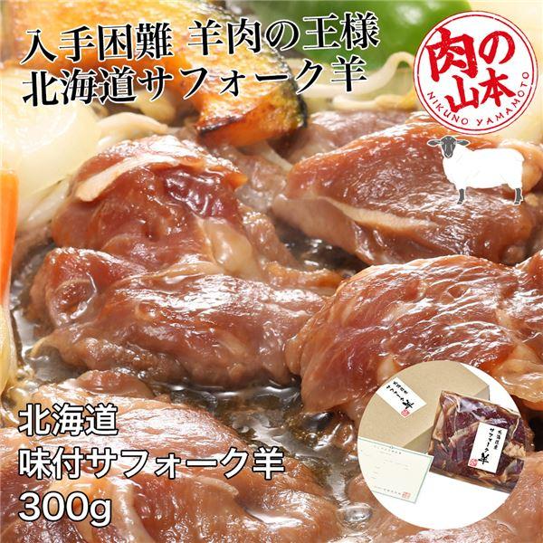 北海道産　味付サフォークラム　300g - 肉の山本 [ジンギスカン/ラム肉]