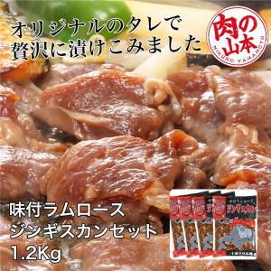 味付ラムロース　ジンギスカンセット　1.2Kg （300g×4） - 肉の山本 [ジンギスカン/ラム肉]｜healthy-good