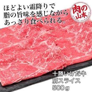 十勝いけだ牛　肩スライス 500g - 肉の山本 [牛肉/国内産]｜healthy-good