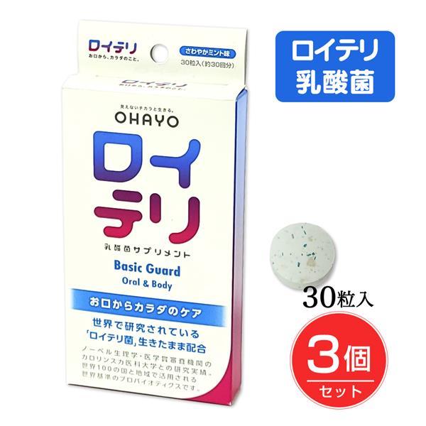 ロイテリ 乳酸菌サプリ BASICGUARD 30粒×3個セット - オハヨーバイオテクノロジーズ ...