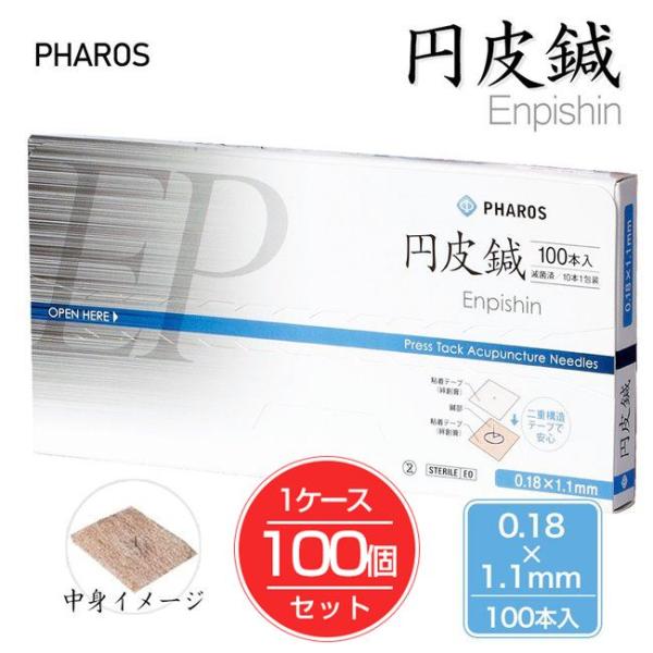 円皮鍼 0.18×1.1mm 100本入り×100個セット 管理医療機器 - ファロス [エンピシン...
