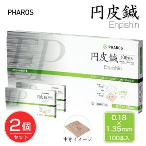 円皮鍼 0.18×1.35mm 100本入り×2個セット 管理医療機器 - ファロス [エンピシン]  ※ネコポス対応商品