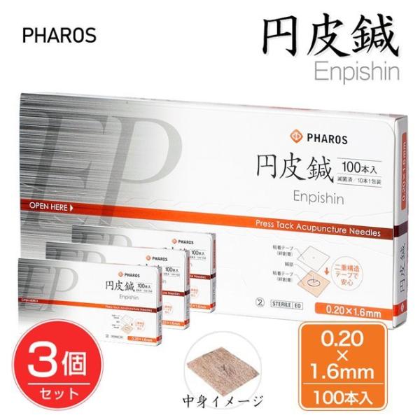 円皮鍼 0.20×1.6mm 100本入り×3個セット 管理医療機器 - ファロス [エンピシン/鍼...