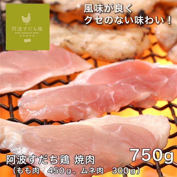 徳島県 阿波すだち鶏 焼肉　750gセット - レガーロ [鶏肉/国内産]