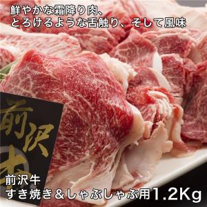 前沢牛すき焼き&しゃぶしゃぶ用　1200g - レガーロ 送料無料 [牛肉/国内産]｜healthy-good