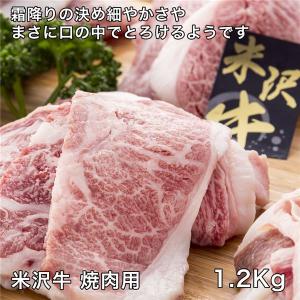 米沢牛焼肉用　1200g - レガーロ 送料無料 [牛肉/国内産]｜healthy-good