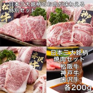 日本三大銘柄　松阪牛&神戸牛&米沢牛　焼肉セット 各200g - レガーロ 送料無料 [牛肉/国内産]｜healthy-good