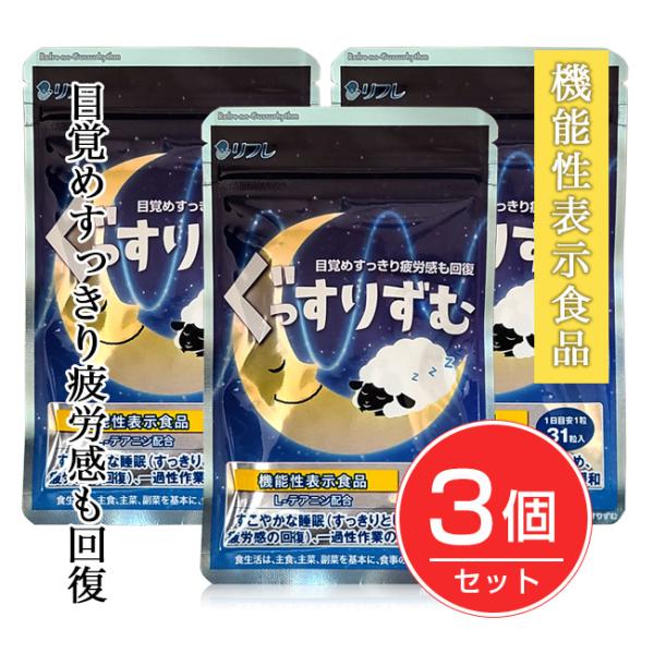 リフレのぐっすりずむ 347mg×31粒×3個セット [機能性表示食品] - リフレ ※ネコポス対応...