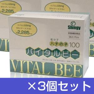 バイタルビー（低分子ハチノコ100） 96粒×3個セット - シンギー 送料無料 [蜂の子]｜healthy-good