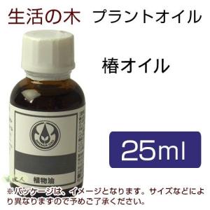 生活の木 プラントオイル 椿 （カメリア） オイル 25ml - 生活の木 [キャリアオイル]｜healthy-good