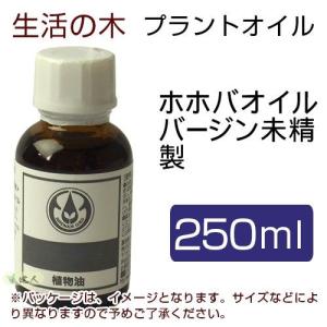 生活の木 プラントオイル ホホバオイル バージン （ゴールデン） 未精製 250ml - 生活の木 [キャリアオイル]｜healthy-good