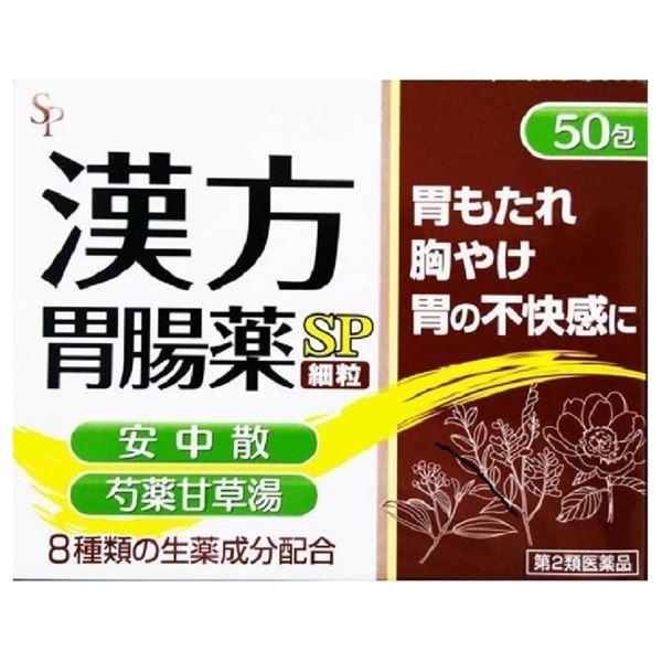 【第2類医薬品】 漢方胃腸薬SP細粒　50包 - サイキョウ・ファーマ [ストレス/胃の痛み]