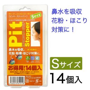 ピットストッパー Sサイズ　14個入 - バイオインターナショナル ※ネコポス対応商品 [鼻マスク/鼻用マスク]｜healthy-good