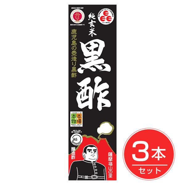 鹿児島の壷造り黒酢 純玄米黒酢 薩摩福山の里 900ml アウトレット 3個セット - サプリックス