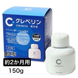 クレベリン 置き型 2か月用 150g×3個セット - 大幸薬品 [ウイルス/菌