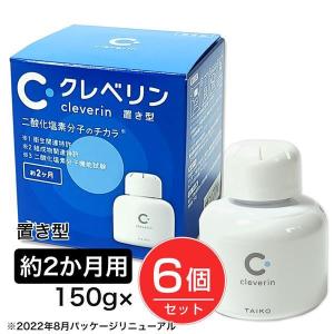 クレベリン 置き型 2か月用 150g×6個セット - 大幸薬品 [ウイルス/菌]｜healthy-good