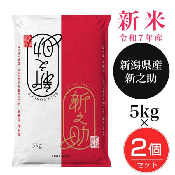 新潟産新之助 5kg×2個セット(10kg) - 田中米穀 [新米/令和7年産]
