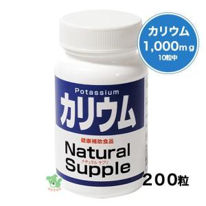 ナチュラルサプリ カリウム 200粒 - ミヤマ漢方製薬｜healthy-good