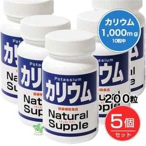 ナチュラルサプリ カリウム 200粒×5個セット - ミヤマ漢方製薬｜healthy-good