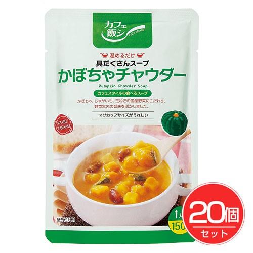 具だくさん かぼちゃチャウダー 150g×20個セット - 麻布タカノ