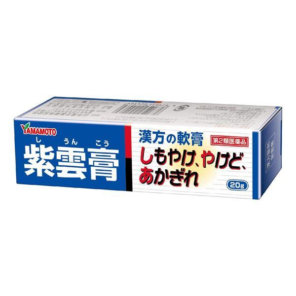 【第2類医薬品】 紫雲膏チューブ　20g - 山本漢方製薬 [シウンコウ/やけど]