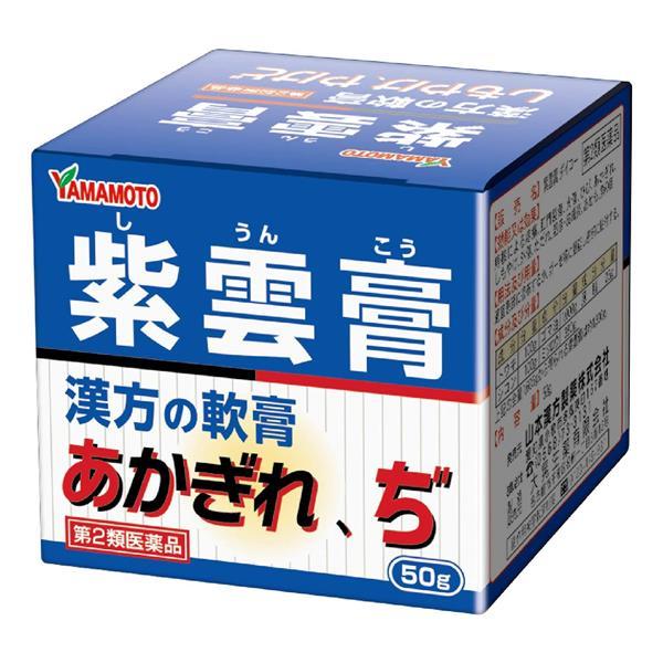【第2類医薬品】 紫雲膏徳用 50g - 山本漢方製薬 [シウンコウ/やけど]