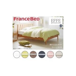 フランスベッド 市販 掛けふとんカバー Kc クィーンサイズ エッフェ プレミアム