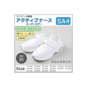 マリアンヌ製靴　アクティブナース　スーパーエアー!SA4　マジックタイプ｜healthy-living