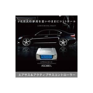 データシステム エアサス アクティブサスコントローラー レクサス用 安心の実績 高価 買取 強化中 Asc680l