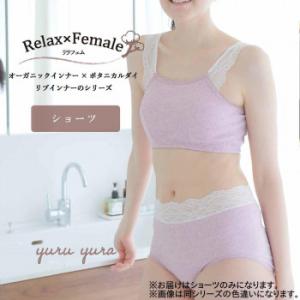 TAMURA リラフェム ショーツ YRE01 いちじく M〜L｜healthy-living