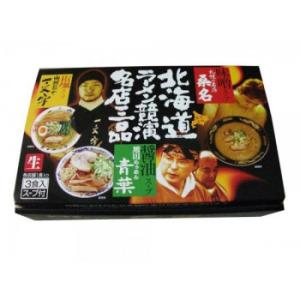 銘店シリーズ　北海道ラーメン競演名店三品(3人前)×10箱セット