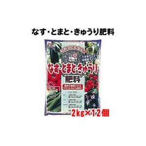 東商　なす・とまと・きゅうり肥料　2kg×12個