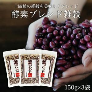 雑穀米 酵素ブレンド雑穀 150g(1袋/3袋) 国産 雑穀 十四種雑穀 穀物