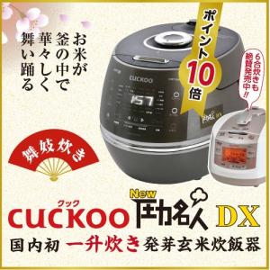国内初の一升炊き発芽玄米炊飯器 CUCKOO New圧力名人DX 3年保証付き！