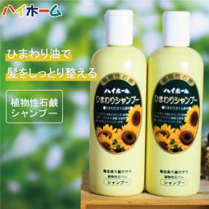 シャンプー ひまわり セット ヘアケア ハイホーム ひまわりシャンプー 480ml 2本セット 頭皮ケア かゆみ ふけ 防止