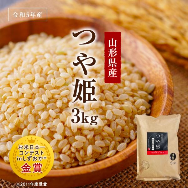 米 つや姫 3kg お米 玄米  山形県産 令和5年産 金賞 特別栽培米