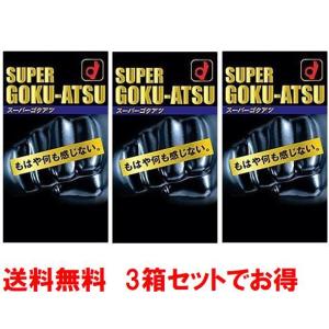 送料無料 オカモト スーパーゴクアツ 10個 3箱セット 定形外郵便発送