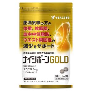 体重 体脂肪 中性脂肪 内臓脂肪 ウエスト周囲径の減少をサポート ナイシボーンGOLD ダイエット サプリメント エラグ酸 機能性表示食品 アフリカマンゴノキ