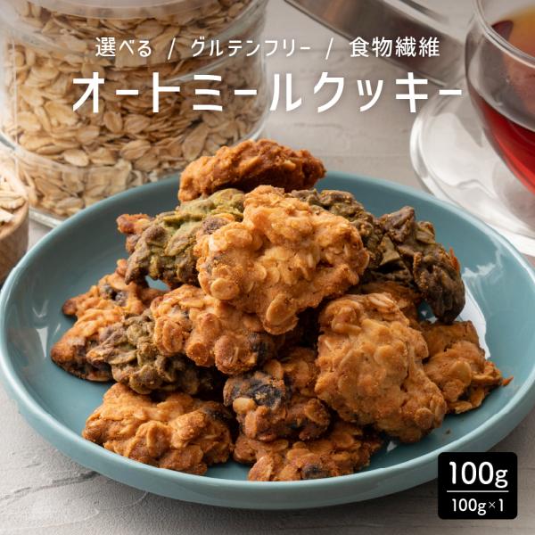 セール 5種から1個選べる オートミールクッキー 100g 小麦粉不使用 割れ欠けあり スイーツ ク...
