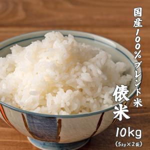 【白米】国産 俵米 10kg(5kg×2袋) 国産 ブレンド米 お米 白米 米 ヘルシー＆スマイル 爆買