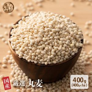 国産 丸麦 400g 大麦 雑穀 雑穀米 ダイエット 置き換え 食品 食物繊維 送料無料 ヘルシー＆スマイル 爆買