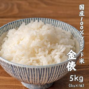 【白米】国産 金俵 5kg 国産 ブレンド米 お米 白米 米 ヘルシー＆スマイル 爆買